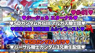 【♡バーサル騎士ガンダム3兄弟♡Part41♡4K♡iPhone 17 Pro Max Cosmic Orange♡】SDガンダム ジージェネレーション エターナルSDガンダムしばり生配信♡