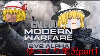 モダンウォーフェアα版（ゆっくり実況）part1