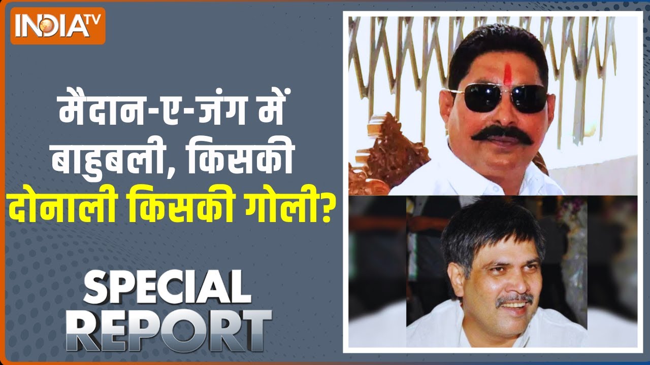 Special Report : मैदान-ए-जंग में बाहुबली, किसकी दोनाली किसकी गोल