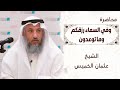محاضرة الدكتور عثمان الخميس ' وفي السماء رزقكم وما توعدون ' ضمن ملت