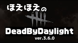 ほえほえのDead By Daylight 【ver.3.6.0】(2020.3.14)