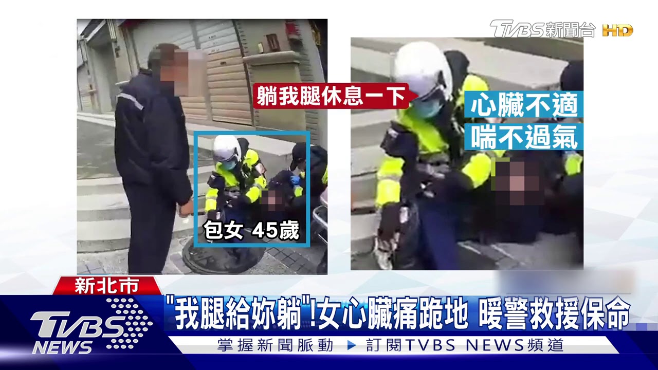 「我腿給妳躺」!女心臟痛跪地 暖警救援保命