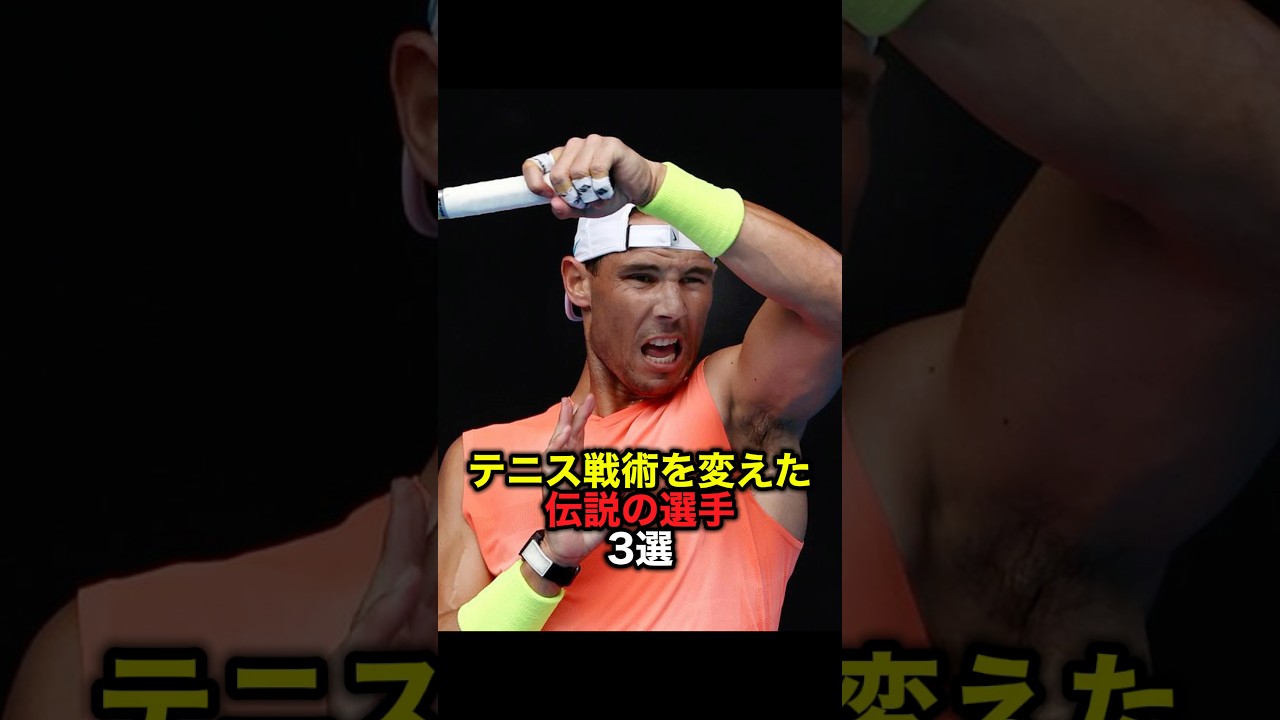 テニス戦術を変えた伝説の選手3選