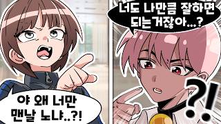 학교에서 나만 너무 잘하면 생겨버리는 일 ㅋㅋㅋ