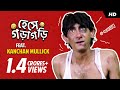 বাবা আমি আর বিয়ে করবো না Kanchan Mullick Best Funny Scenes 