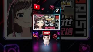 【速報】5日 キズナアイ、ニコニコ老人会RUSTで加藤純一と同チームに 初参戦で事務所NG対応