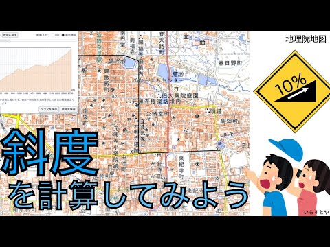 【坂道】通学路の斜度を計算してみよう！【斜度】