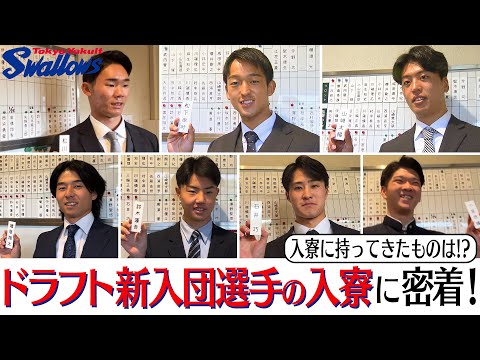Tokyo Yakult Swallows: A look at the new draft players moving into the dormitory!