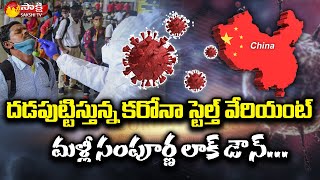 మళ్లీ సంపూర్ణ లాక్ డౌన్..| Stealth Omicron Variant Outbreak in China |