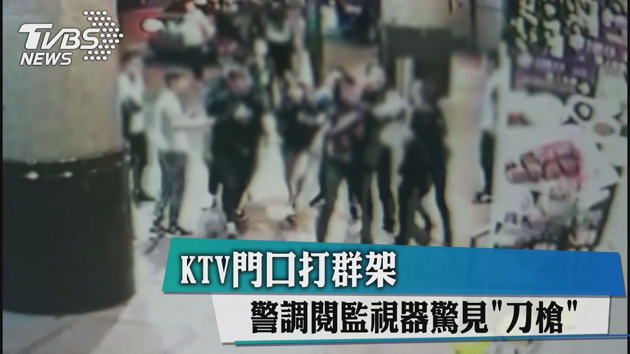 KTV門口打群架 警調閱監視器驚見刀槍