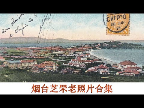 【老照片合集】烟台芝罘篇 Old Photos of Chefoo (present-day Yantai)