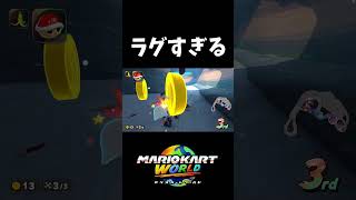 マリカで一番直してほしいところ【マリオカートワールド】#shorts
