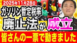【撮って出し】11月28日ガソリン暫定税率廃止法が成立 皆さんのおかげです 玉木雄一郎がこれまでの経緯を話します