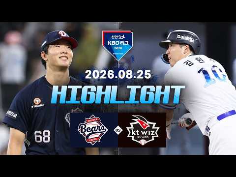 [두산베어스 vs KT위즈] 8.25(화) 야구 하이라이트｜2026 KBO 리그｜KBO X TVING