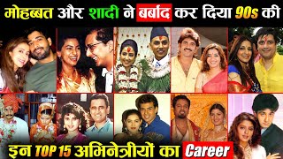 मोहब्बत और शादी ने बर्बाद कर दिया 90 के दशक  से ही बॉलीवुड पर राज करने वाली इन अभिनेत्रियों का करियर