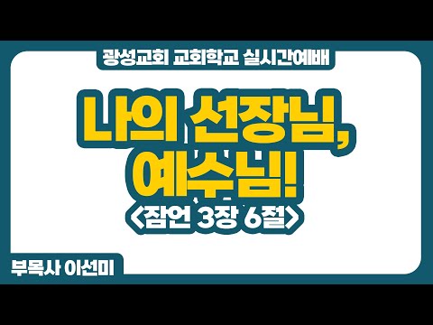 26년 1월 11일 광성교회 교회학교 실시간예배