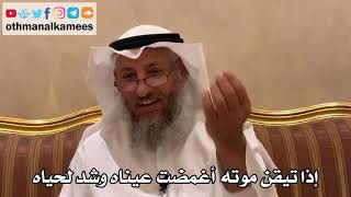 513 - إذا تيقن موته أغمضت عيناه وشد لحياه - عثمان الخميس