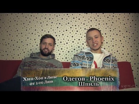 Серия 10: Одегов и Phoenix (Шпиль) «Хип-Хоп В Литве: от 1-го Лица» 2015
