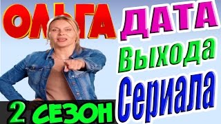 Ольга 2 Сезон Дата Выхода #Ольга2