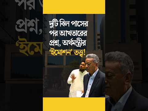 ব্যক্তিকে সুবিধা নাকি পলিসি? সংসদে অর্থমন্ত্রীকে এনসিপি নেতার চ্যালেঞ্জ!