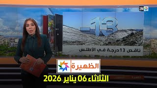 الظهيرة : الثلاثاء 06 يناير 2026
