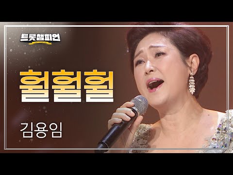 김용임 - 훨훨훨 l 트롯챔피언 l EP07