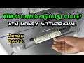 ATM Money Withdrawal ATM ல் பணம் எடுப்பது எப்படி Unitech Tam