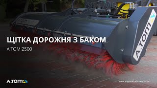 Щітка дорожня, комунальна з баком - А.ТОМ 2500