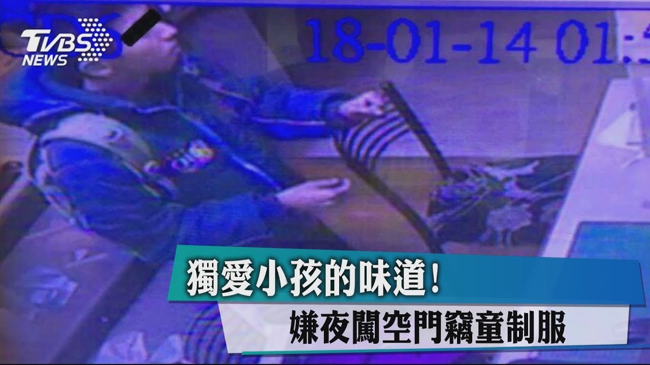 獨愛小孩的味道! 嫌夜闖空門竊童制服