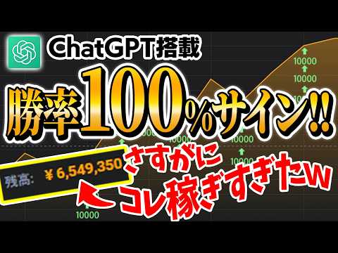 【完全ノーカット】月収650万円稼げた！1年間かけて開発したChatGPT搭載・最強サインツールを世界初公開します！【バイナリーオプション】【投資】【初心者】