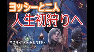 【Part2】ヨッシーと二人でだらだらプレイPS4『モンスターハンターワールド』実況