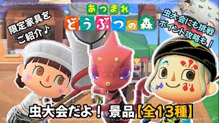 【あつ森】虫大会だよ！景品【全13種】