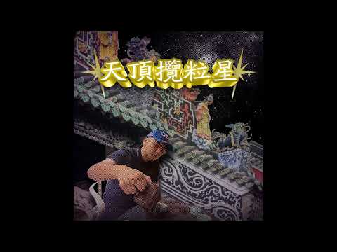 天顶揽粒星 – 攬佬SKAI ISYOURGOD