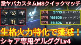 爆速高火力なシャア専用ゲルググLv4で与ダメ18万の3冠!!!【バトオペ2実況】【GBO2】