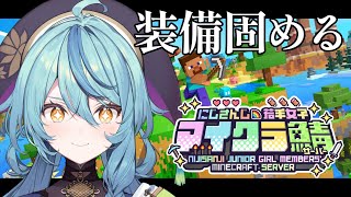 【Minecraft】装備固め！！！【にじさんじ/珠乃井ナナ】