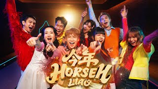 Download lagu 【今年HORSEH LIAO】2026包你听到爆的新年歌｜Dennis｜Aun Aun｜QQ｜EMI｜Annabella｜Ash Lu｜Nickkung｜Koujee mp3