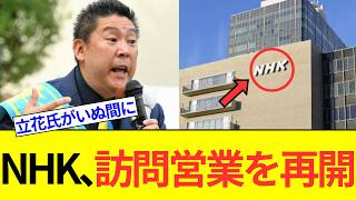 NHKが訪問営業を再開。立花孝志のあまりにも長すぎる人質司法も、弁護士法72条違反の件も解決していないことも、日本の司法はどうなってるんですか？いい加減にしてください。