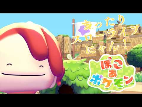 【ぽこ あ ポケモン】久々続き! メタモン猫は、まったりやるにゃん【Vtuber三月べに猫】