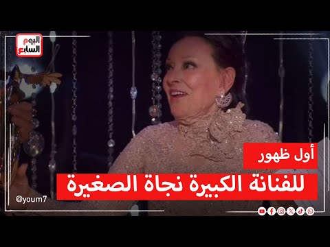 أول ظهور لـ نجاة الصغيرة  في مدينة الثقافة ومقر الوطنية للإعلام بالعاصمة الجديدة