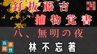 【朗読】林不忘著『釘抜藤吉捕物覚書』八、無明の夜　〜　ナレーター七味春五郎　　発行元丸竹書房