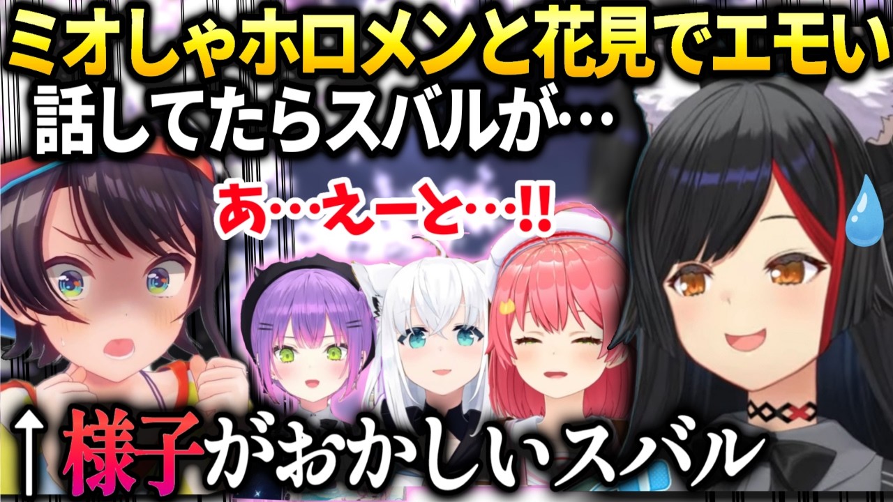 ミオしゃしんみりお話してたらスバルがじーっと見つめてきて…【大神ミオ/大空スバル/ホロライブ切り抜き】