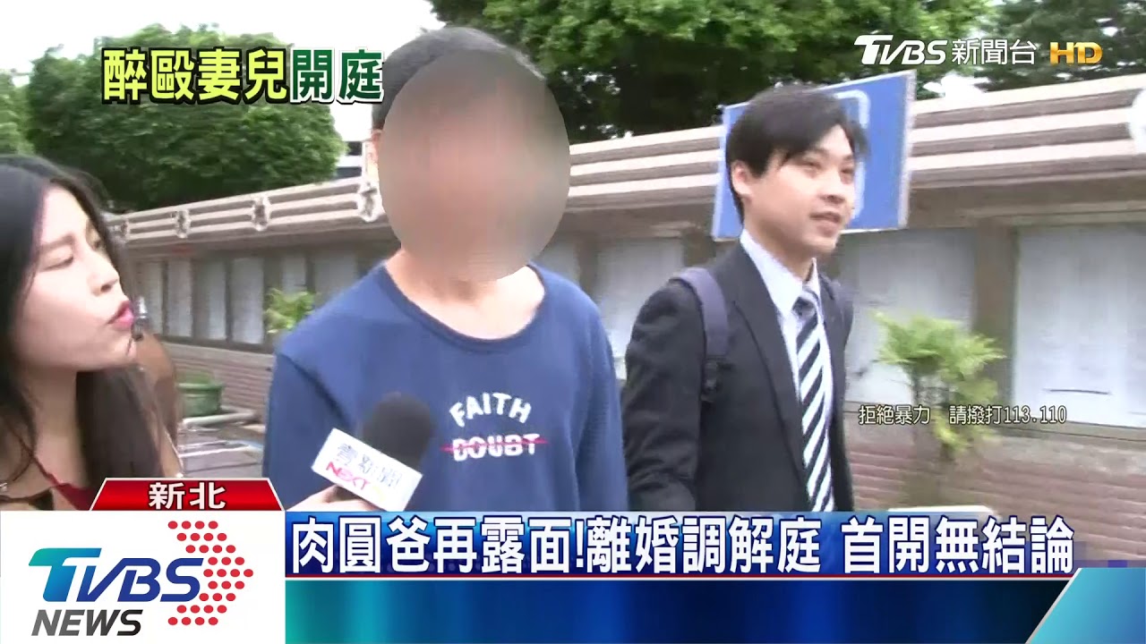 肉圓爸再露面!離婚調解庭 首開無結論