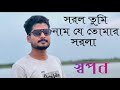 সরল তুমি নাম যে তোমার সরলা Sorol Tumi Nam Je Tomar Sorola 