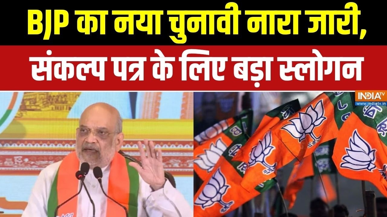 Bengal BJP Manifesto Slogan: BJP का नया चुनावी नारा जारी, संकल्प पत्र के ल?