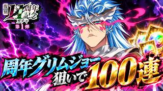 【ブレソル】最強グリムジョー狙いで『【復刻】11周年記念ガチャ第1弾』100連！神引きなるか！？【BLEACH Brave Souls】