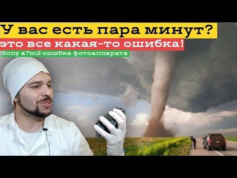 это ошибка! sony a7m2 ошибка фотоаппарата