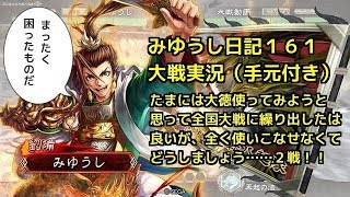 【実況】三国志大戦　みゆうし日記１６１