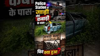 Download lagu Police Station से गाड़ी सीधे कबाड़ी के पास- फिर क्या हुआ ? mp3 Download lagu Police Station से गाड़ी सीधे कबाड़ी के पास- फिर क्या हुआ ? mp3