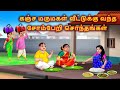 கஞ்ச மருமகள் வீட்டில் சோம்பேறி உறவின