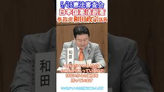 日本人の日本人による日本人の為の憲法創憲を実現しよう👍参政党和田政宗議員🫡5/28憲法審査会より切り抜き